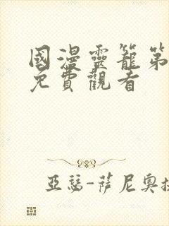 国漫灵笼第二季免费观看