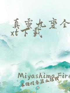 真灵九变全文txt下载