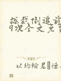 总裁倒追前妻99次全文免费阅读