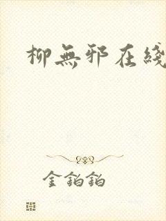 柳无邪在线阅读