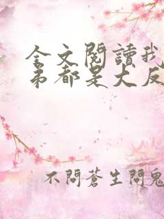 全文阅读我的徒弟都是大反派