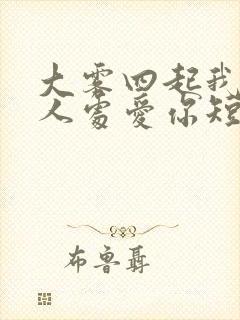 大雾四起我在无人处爱你短剧在线观看