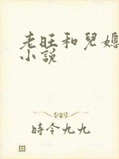老旺和儿媳奉雨小说