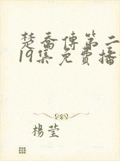 楚乔传第二部119集免费播放