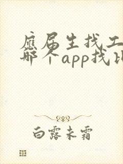 应届生找工作在哪个app找比较真实可靠