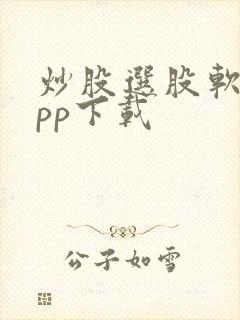 炒股选股软件app下载