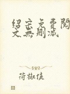 绍宋免费阅读全文无删减