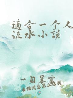 适合一个人看的流水小说