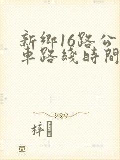 新乡16路公交车路线时间表