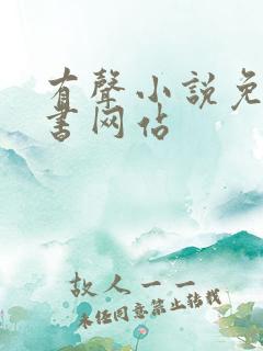 有声小说免费听书网站