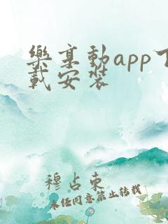 乐享动app下载安装