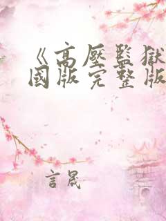 《高压监狱》法国版完整版满天星