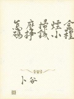 怎么扫烟盒二维码挣钱小程序