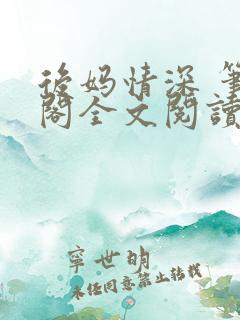 后妈情深 笔趣阁全文阅读