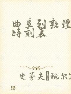 曲阜到敦煌高铁时刻表