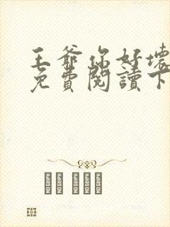 王爷你好坏漫画免费阅读下拉式