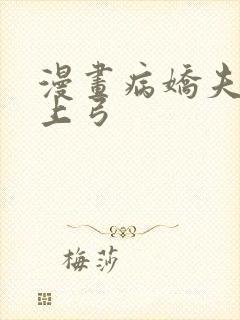 漫画病娇夫君硬上弓