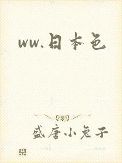 ww.日本色