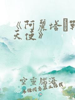 《阿丽塔·战斗天使》