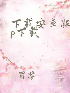 下载安卓版app下载