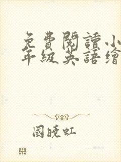 免费阅读小学三年级英语绘本