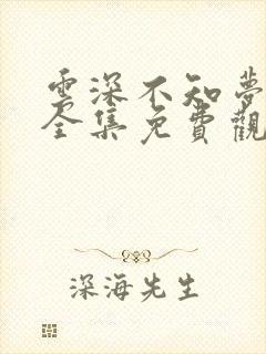 云深不知梦高清全集免费观看