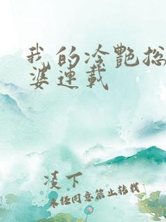 我的冷艳总裁老婆连载