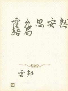 霍允思安然小说结局