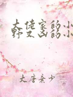 大佬家的小祖宗野又凶的小说
