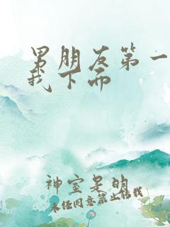 男朋友第一次摸我下面