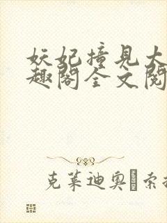 妖妃撞见太子笔趣阁全文阅读