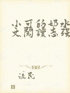 小可的奶水1全文阅读志强