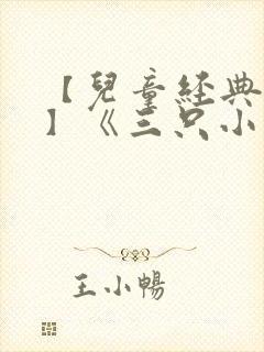 【儿童经典故事】《三只小猪》