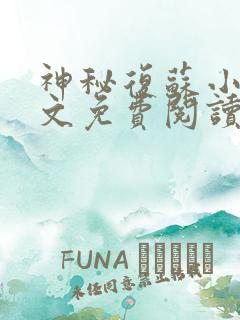 神秘复苏小说全文免费阅读免费