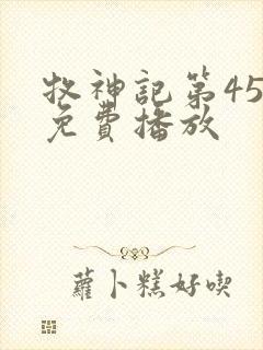 牧神记第45集免费播放