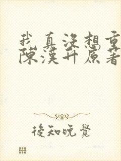 我真没想重生啊陈汉升原著
