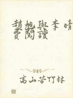 赵旭与李晴晴免费阅读