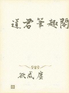 道君笔趣阁