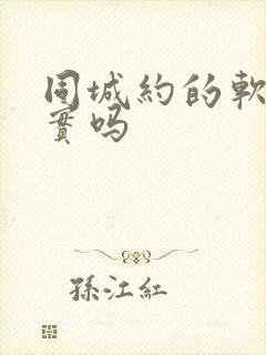 同城约的软件真实吗