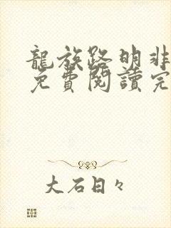 龙族路明非全文免费阅读完整版