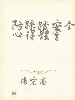 防踩踏安全培训心得体会