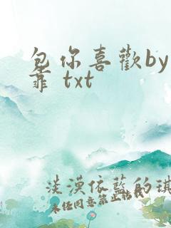 包你喜欢by靠靠 txt