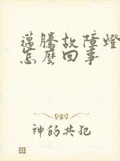 迈腾故障灯亮了怎么回事