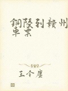铜陵到赣州的火车票