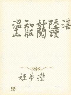 温知妤陆湛小说正版阅读