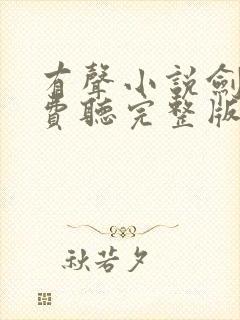 有声小说剑来免费听完整版