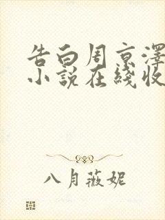 告白周京泽许随小说在线收听免费