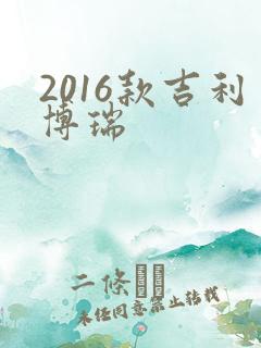 2016款吉利博瑞