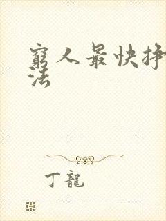 穷人最快挣钱方法