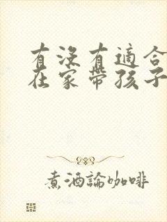 有没有适合宝妈在家带孩子的工作